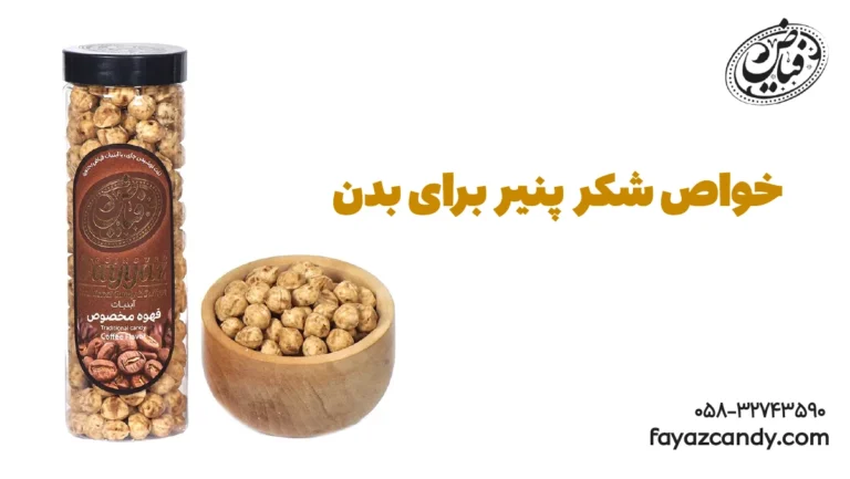 خواص شکر پنیر برای بدن