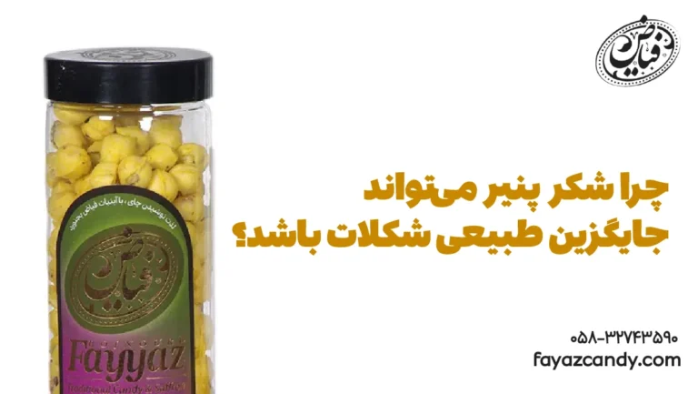 چرا شکر پنیر می‌تواند جایگزین طبیعی شکلات باشد؟
