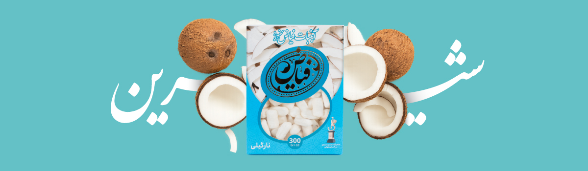 شکر پنیر با طعم نارگیل