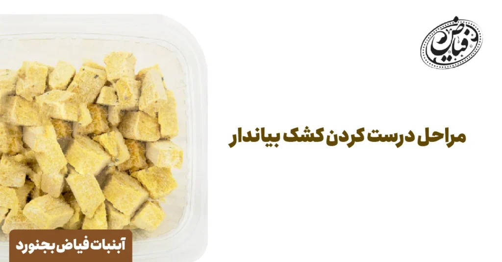 مراحل درست کردن کشک بیان دار