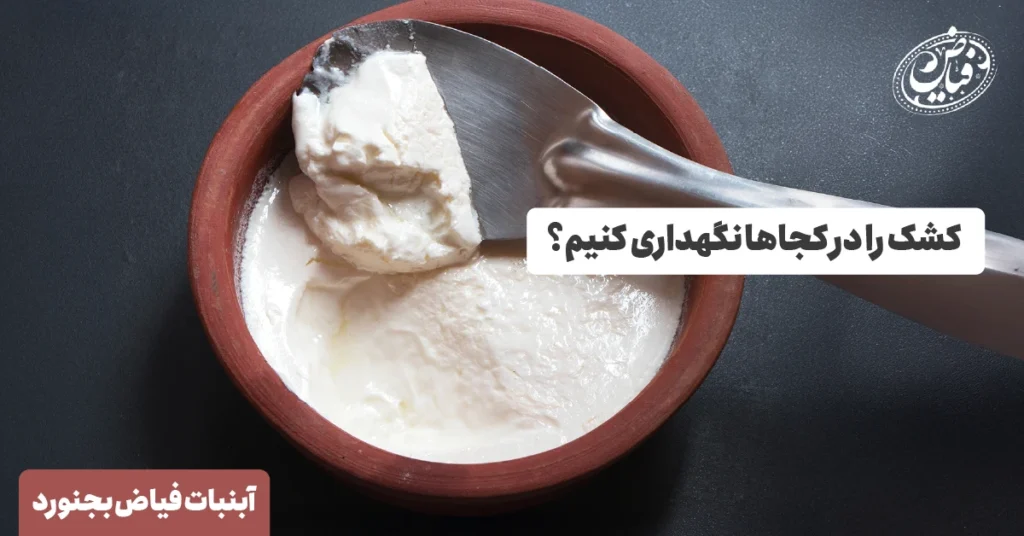 کشک را در کجاها نگهداری کنیم؟