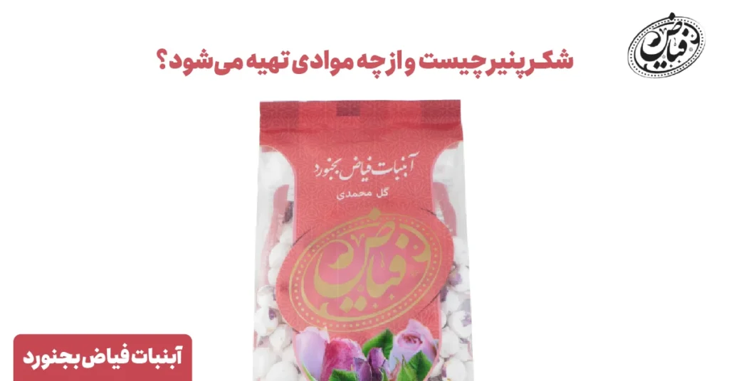 شکر پنیر چیست و از چه موادی تهیه می‌شود؟