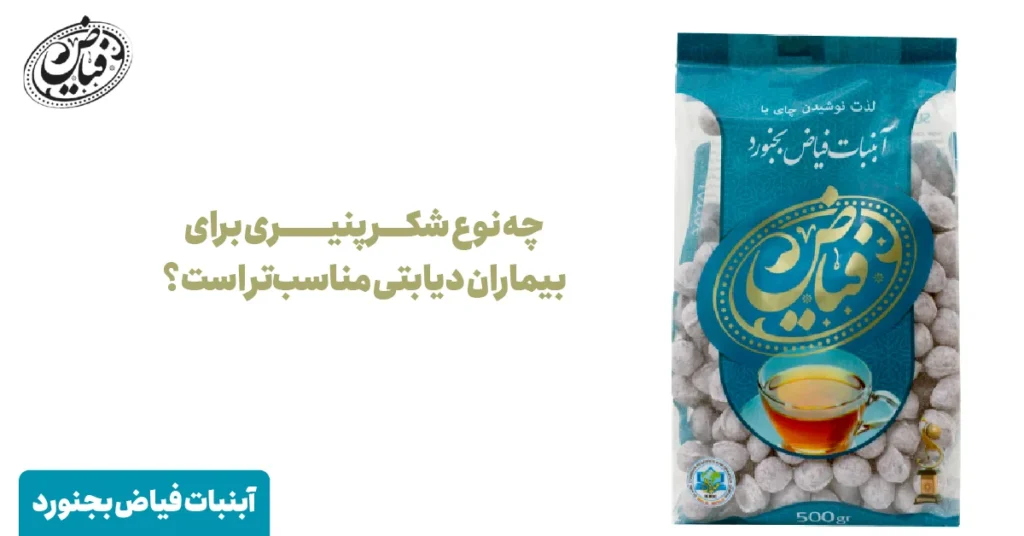 چه نوع شکر پنیری برای بیماران دیابتی مناسب‌تر است؟